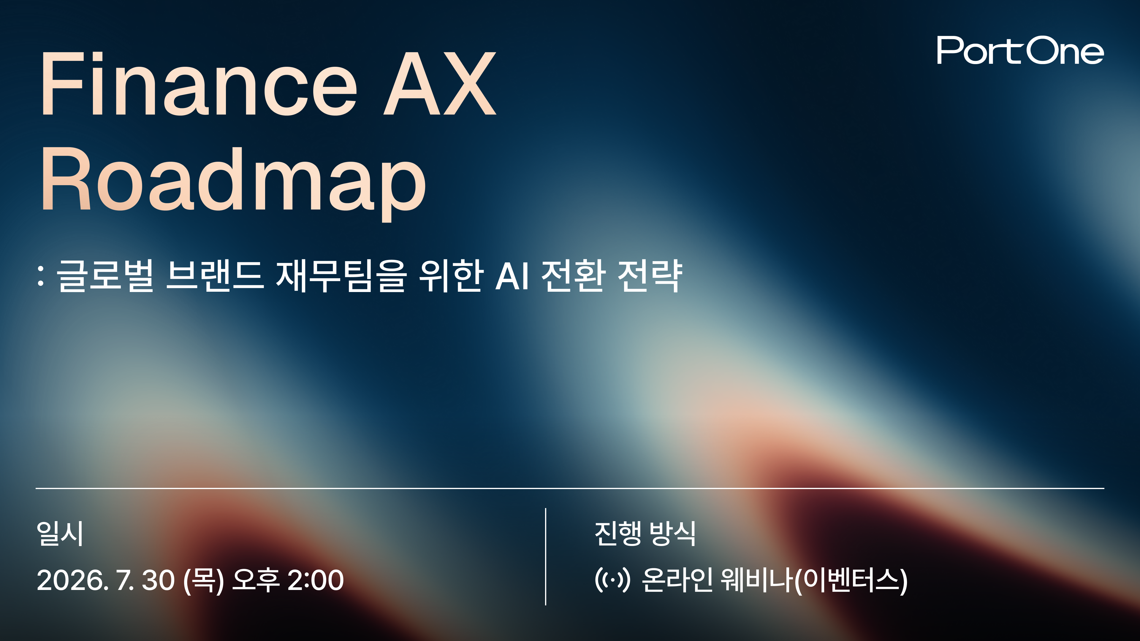 포트원 finance ax 웨비나